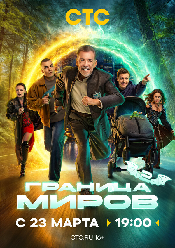 Граница миров сериал 2025 смотреть онлайн бесплатно в хорошем качестве HD